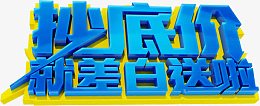 抄底价就差白送啦