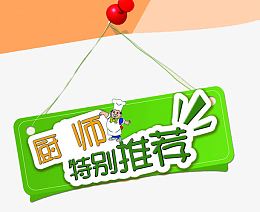 厨师特别推荐