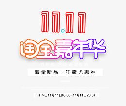 11淘宝嘉年华