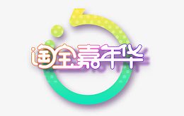 淘宝嘉年华