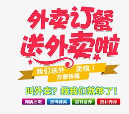 外卖订餐送外卖啦