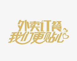 外卖订餐我们更贴心