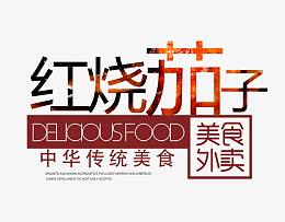 红烧茄子