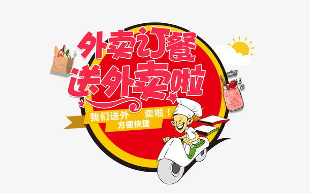 外面订餐