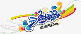 五四青年节活动吊旗矢量