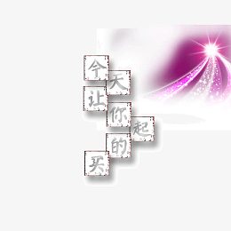 边框 字体 今天让你买得起 发