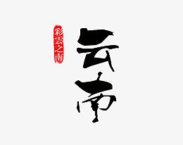 云南黑色旅游艺术字免费下载