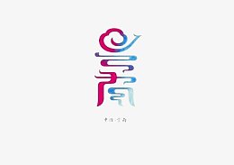 创意文字云南