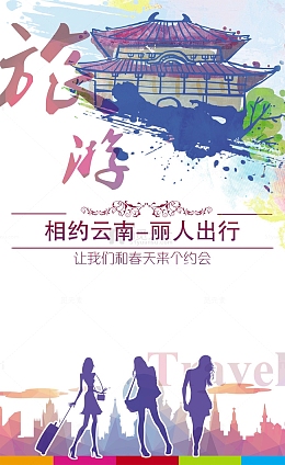 云南旅游广告海报免费下载