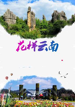 花样云南旅游宣传