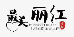 最美丽江