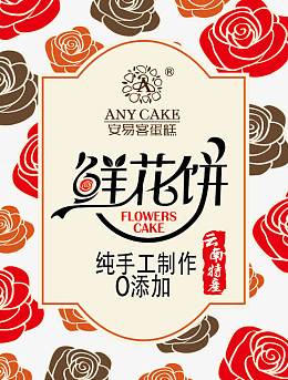 云南特产鲜花饼包装