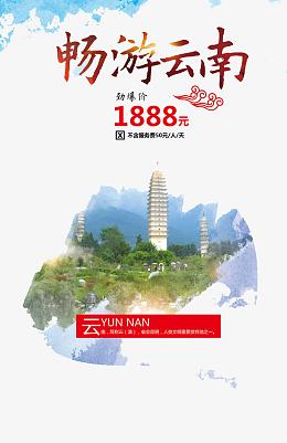 畅游云南