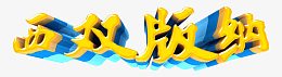 西双版纳艺术字
