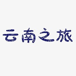 云南