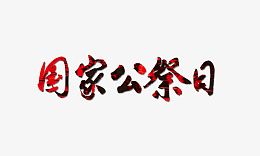 国家公祭日