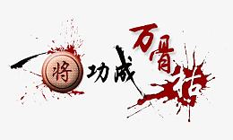 一将功成万骨枯
