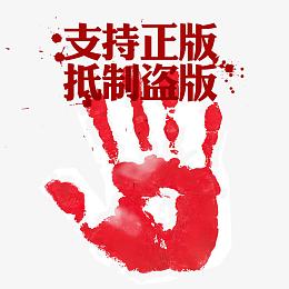 支持正版抵制盗版