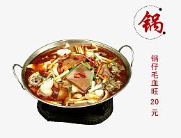 锅仔毛血旺