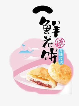 鲜花饼海报设计