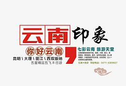 云南印象旅游文案排版