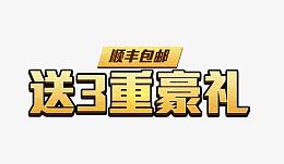 送3重豪礼