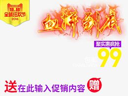 血拼到底促销海报
