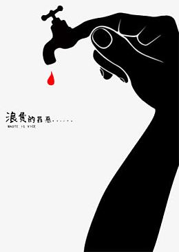 节约用水