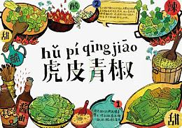卡通美食虎皮青椒