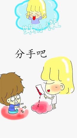 情侣分手情景