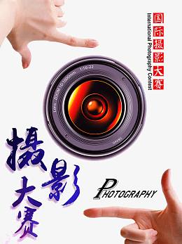 摄影大赛