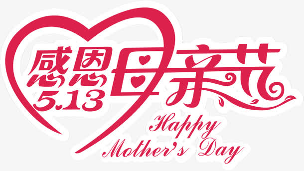 红色创意设计感恩母亲节字体