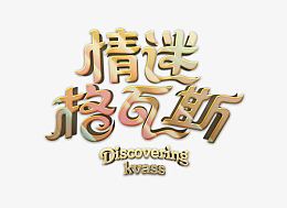 情迷格瓦斯