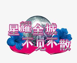 星耀全城不见不散字体免抠素材