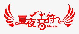 夏夜音符音乐