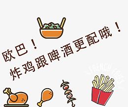 迪吧 炸鸡啤酒