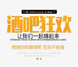 酒吧狂欢