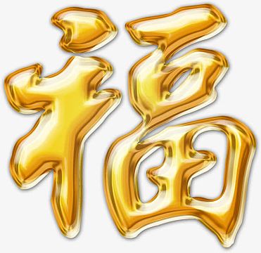 文字透明背景png全家福字体设计psdpng艺术字体福字psdpng双色球数