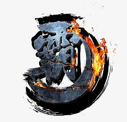 霸字体