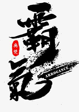 霸气