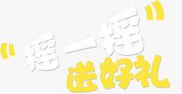 摇一摇选好礼艺术字
