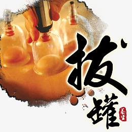 真空拔罐