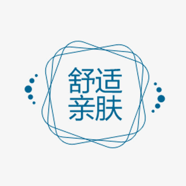 舒适亲肤字体免抠素材