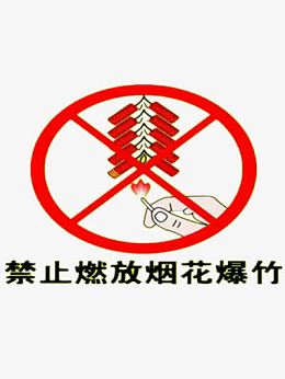 禁止放烟花