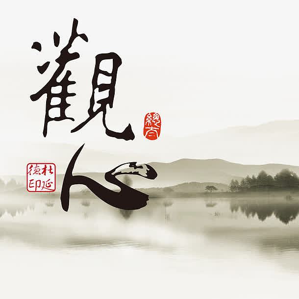 中国水墨画毛笔字