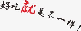 好吃就是不一样