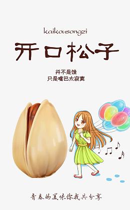开口松子包装带设计免费下载