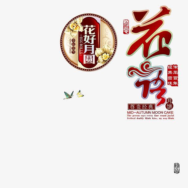 中秋节