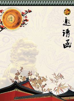 中国风商务邀请函素材模板