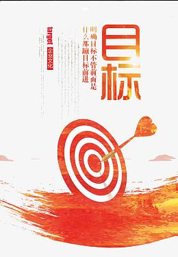 为了目标